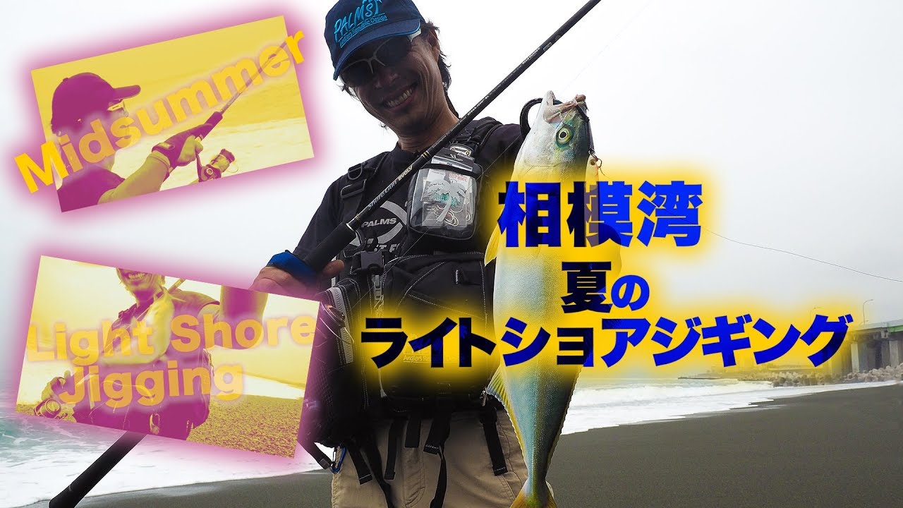 相模湾・夏のライトショアジギング