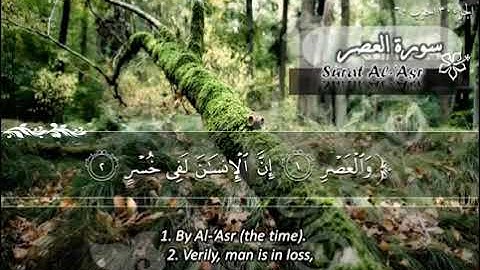 103 سورة العصر | ماهر المعيقلي Sûrat Al 'Asr | Maher Al Muaiqly