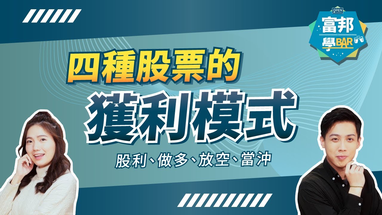 股票獲利大解析！股利、做多、放空、當沖、常見問題｜股票入門四部曲 第4集｜ 輕鬆投資必知指南《富邦學Bar》EP31