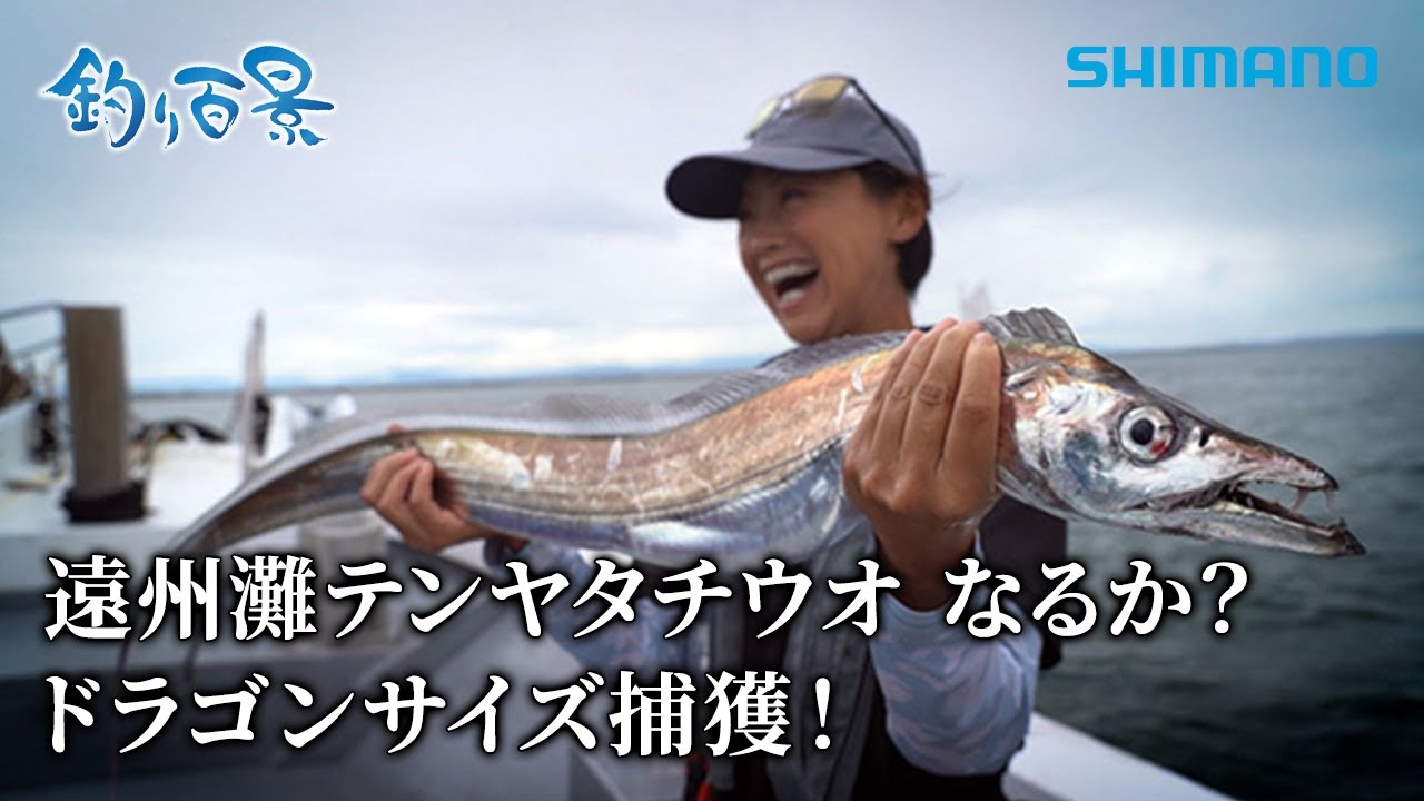 【釣り百景】#607 遠州灘テンヤタチウオ なるか？ドラゴンサイズ捕獲！
