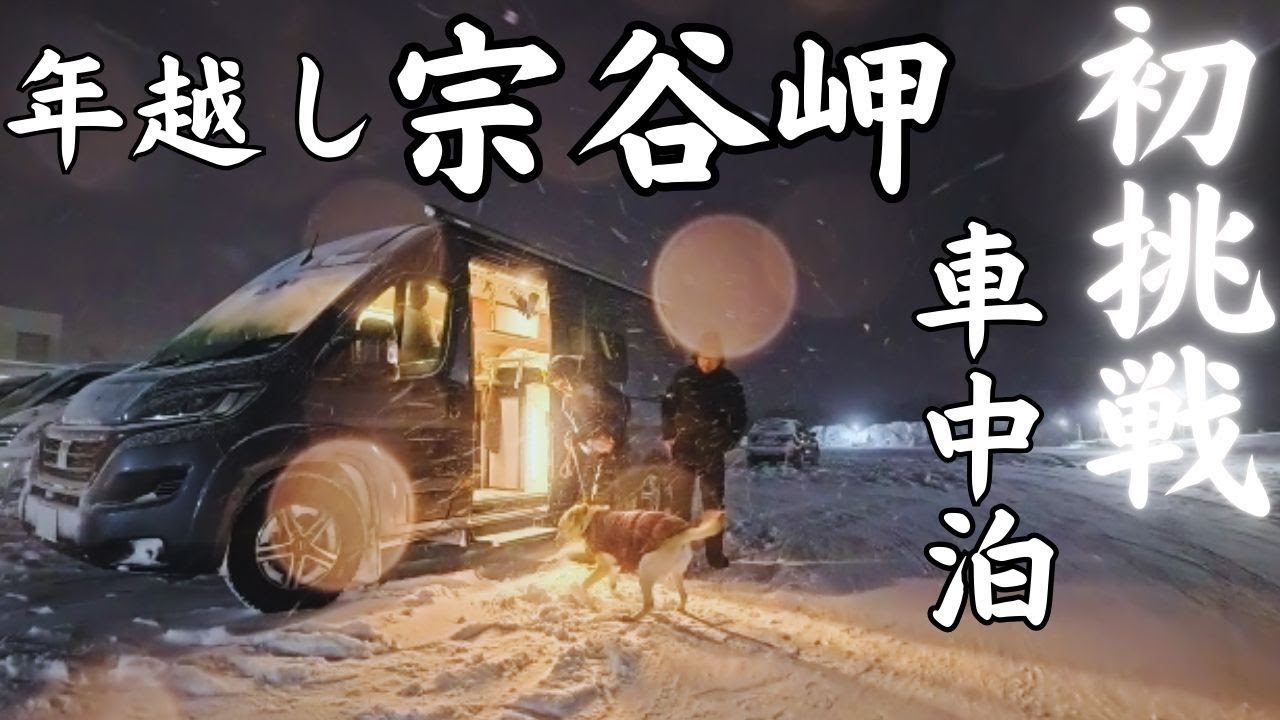 【北海道9泊車中泊3000㎞犬旅】ミラー視界不良で走る雪道の怖さ。原因不明の警告ランプで向かう日本最北端は簡単には辿り着けない/2話