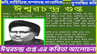 Ishwar chandra gupta-- ঈশ্বরচন্দ্র গুপ্তের কবিতা
