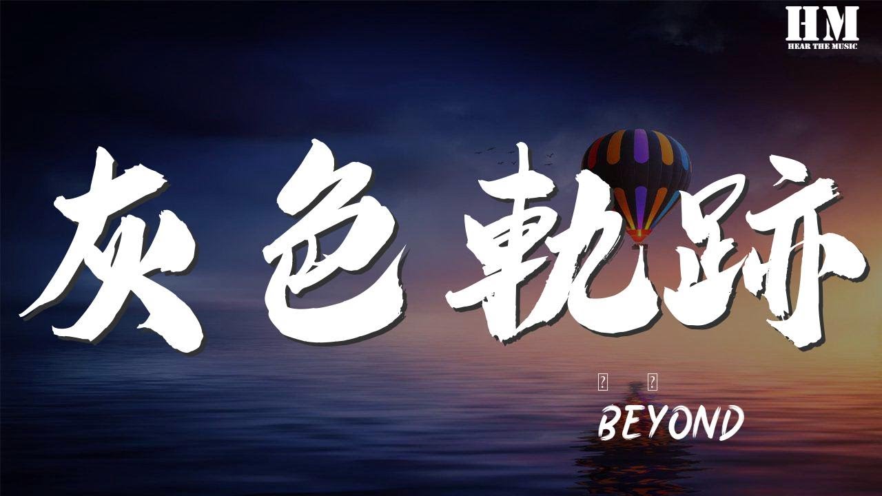Beyond - 灰色軌跡『我已背上一身苦困後悔與唏噓』【動態歌詞Lyrics】 Beyond - 灰色軌跡『我已背上一身苦困後悔與唏噓』【動態歌詞Lyrics】