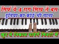 सिर्फ ये चार राग सिख लें दुनिया का कोई भी गाना खुद से निकाल पायेगे  Best Harmonium Tips