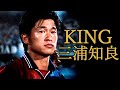 三浦知良 全て サッカー人生ダイジェスト 全プレー集 全盛期凄すぎる 批判する前に観て Kazu Miura ゴール集 Goals ヴェルディ ジェノア 中田英寿 ドーハの悲劇 ラモス