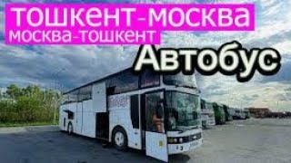Aвтобус хизмати Тошкент-Москва