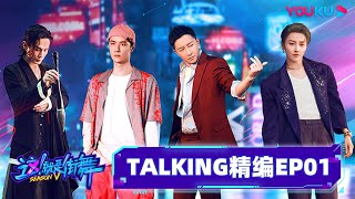 ENGSUB【TALKING精编】EP01 | 经典送命题！导演的回答让队长们愤而离席！| 这！就是街舞 第五季 Street Dance of China S5 | 王一博/韩庚/李承铉/刘雨昕