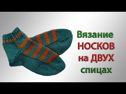 Легкий способ вязания носков на двух спицах