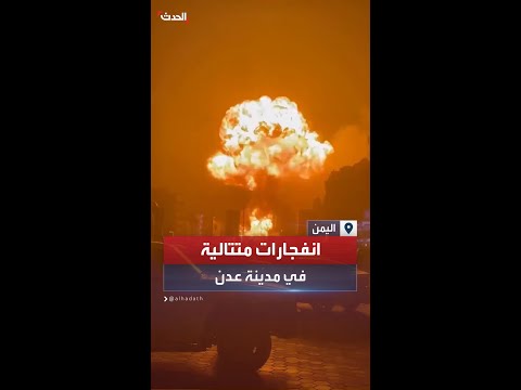 انفجارات متتالية في مدينة عدن