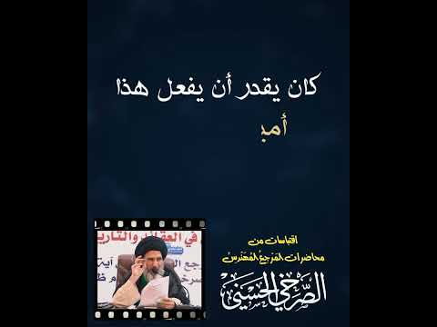 الصرخي أخلاقنا تمنعنا من الغدر والوقيعة على نهج النبي والعترة وليس نهج معاوية وابن تيمية والبخاري