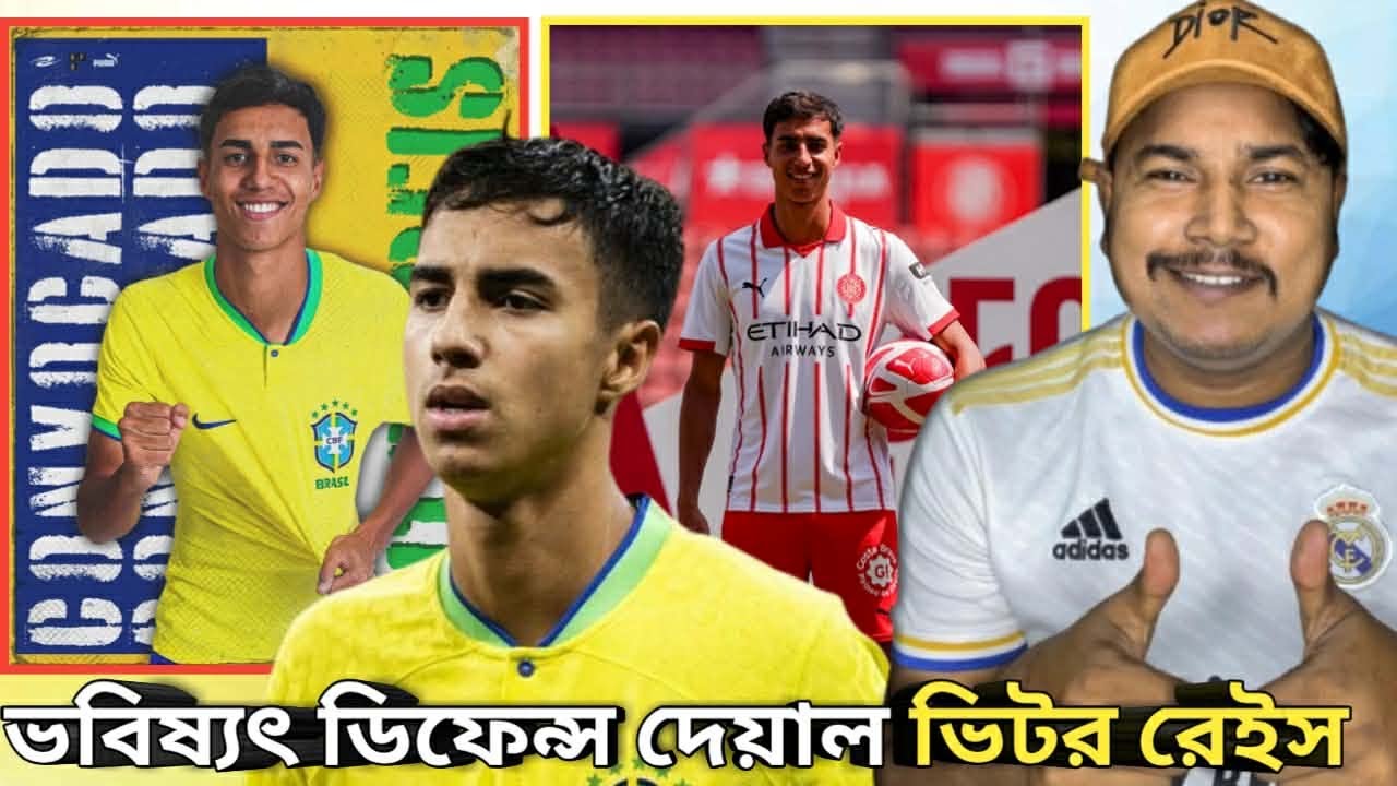 Vitor Reis! ব্রাজিলের ভবিষ্যত সেন্টার ব‍্যাক ! FT YUBRAJ 