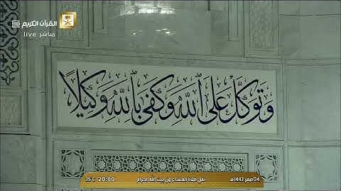صلاة العشاء الاثنين 4-2-1442هـ الشيخ عبدالرحمن السديس - من سورة آل عمران