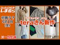 【しまむら】何買う？GW2回目♡てらさん新作！今可愛く着れる服♡