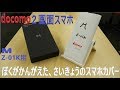 docomo 2画面折り畳み式スマホ 「M 」Z-01Kの液晶保護フィルムを購入&最強保護ケースを考えてみました！