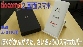 docomo 2画面折り畳み式スマホ 「M 」Z-01Kの液晶保護フィルムを購入&最強保護ケースを考えてみました！