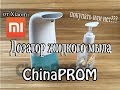 ДОЗАТОР жидкого мыла XIAOMI (дозатор пены)