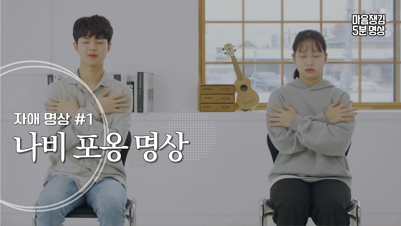 04 나비 포옹 명상 - YouTube