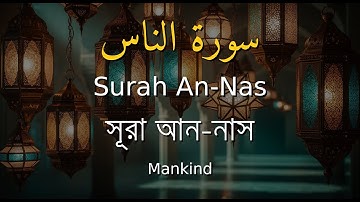 114. Surah An-Nas | سورة الناس | সূরা আন-নাস
