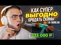 КАК ВЫВЕСТИ ДЕНЬГИ СО СТИМА ? КАК ПРОДАТЬ СКИНЫ КС ГО ЗА РЕАЛЬНЫЕ ДЕНЬГИ ? ГДЕ ПРОДАТЬ СКИНЫ КС ГО ?