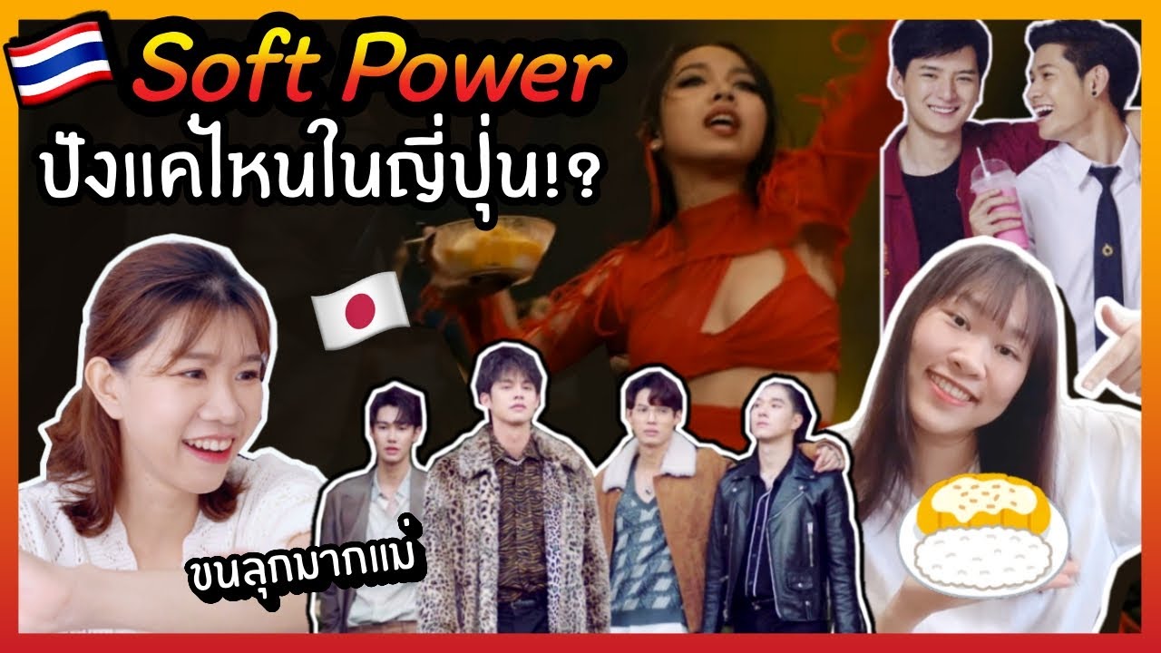 สุดปัง!! Soft Power ไทยในญี่ปุ่นมีอะไรบ้าง จะเม้าท์ให้ฟัง!! | KungZapf