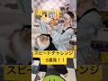 【スピードチャレンジ】焦った姉の回答がひどすぎたwww