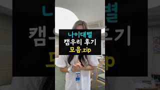 캠퍼스우리, 진짜 어땠냐고요? 나이대별로 알려드릴게요👏📢 다음 캠우리야, 잘 들어! 우리가 알려줄게!✨ 청춘, 웃음, 열정까지 다 담긴 캠우리의 모든 것.zip💙
