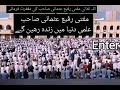 مفتی رفیع عثمانی صاحب کا نماز جنازہ ایک منظر 