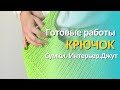 Что связать крючком ? / Готовые работы за год / Крючок для начинающих