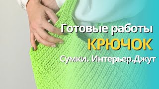 Что связать крючком ? / Готовые работы за год / Крючок для начинающих