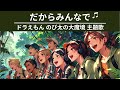 ドラえもん のび太の大魔境 主題歌『だからみんなで』をAI合唱でカバー!勇気と友情の歌