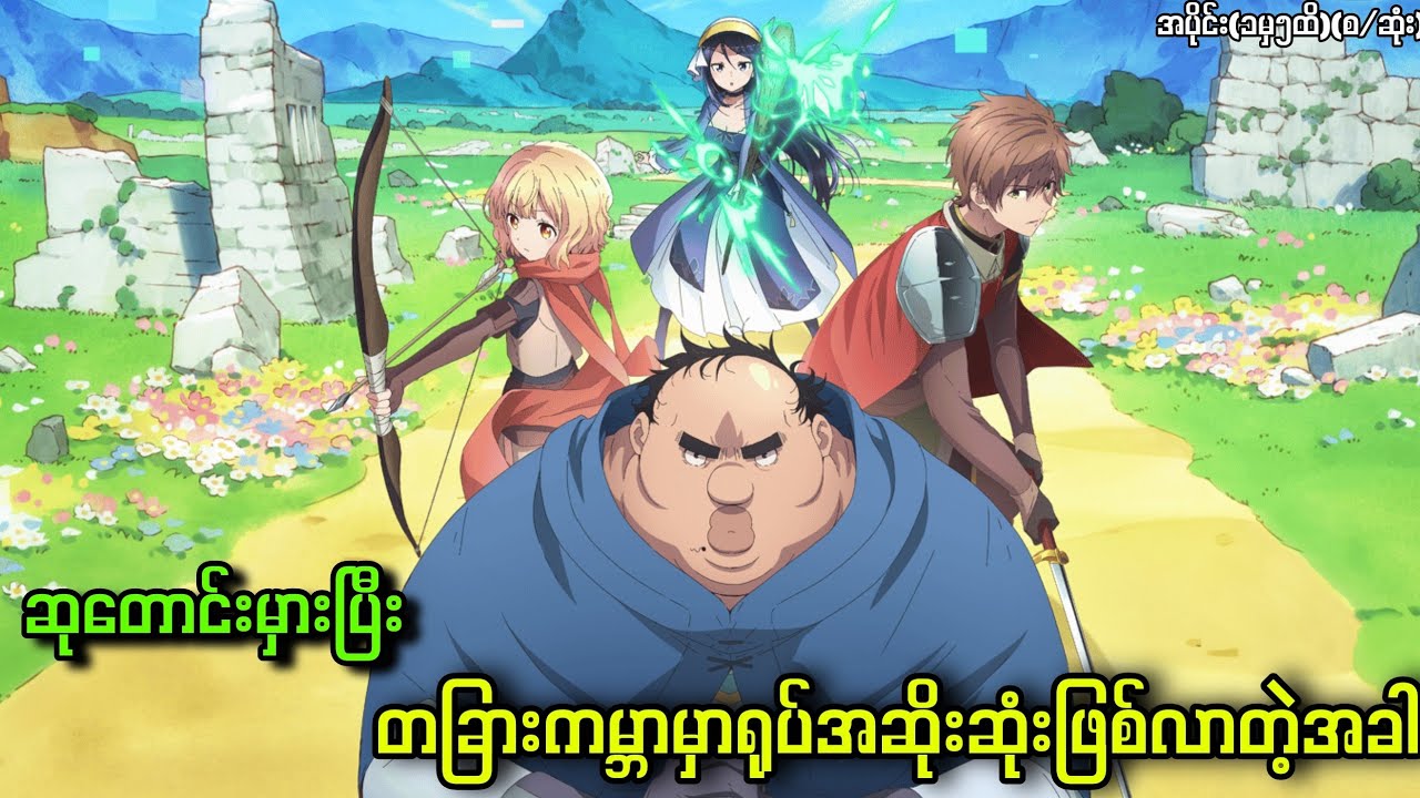 ဆုတောင်းမှားပြီးတခြားကမ္ဘာမှာ ရုပ်အဆိုးဆုံးဖြစ်လာတဲ့အခါ ||Part(1)(စ/ဆုံး)