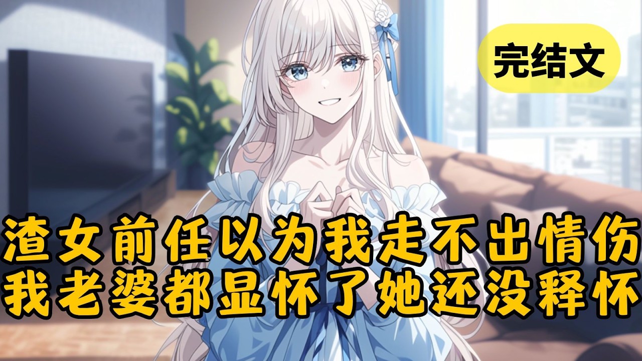 【爽文】女友把我当成刺激前任的工具人，我留下一段话转身出国。可她以为我放不下她，又找我求和，我却笑了，我老婆都显怀了她还没释怀呢 #柳如烟 #一口气看完
