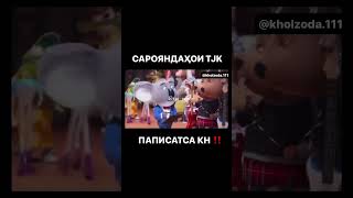 😱беҳтарин сарояндаҳои  TJK