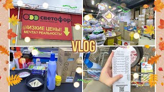 VLOG | МОЯ ПОВСЕДНЕВНАЯ ЖИЗНЬ: Магазин Светофор и Мои бюджетные покупки 🚥