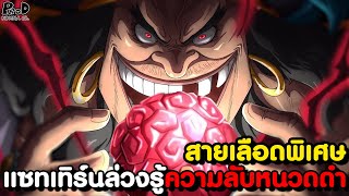 วันพีชภาคสุดท้าย - 3ผลปีศาจ? สายเลือดหนวดดำที่แซทเทิร์นยอมรับว่ามันพิเศษ [KOMNA CHANNEL]