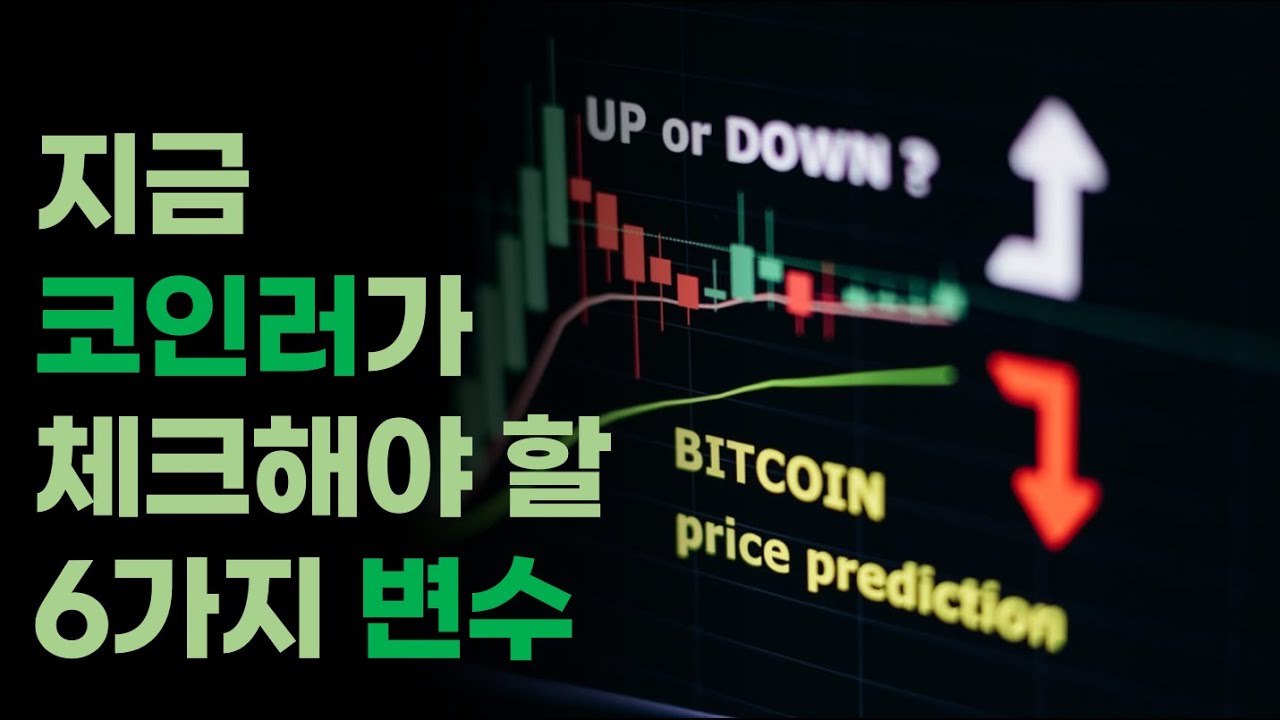비트코인 투자 위해 체크해야 할 6가지 변수 [알고뉴스]