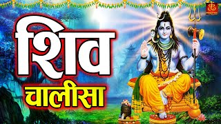 Shiv Chalisa | Shiv (Shiva) Chalisa | शिव चालीसा | Shiv Chalisa Original | Shiv Mantra Shiv