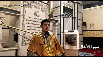 ما تيسر من سورة الأنفال تلاوة خاشعة / القارئ عبدالرحمن جاد