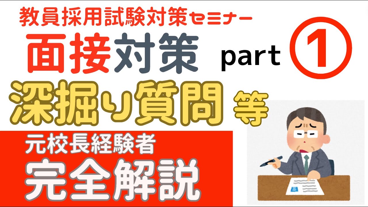 教員採用試験面接① 深掘り質問等 完全解説 - YouTube