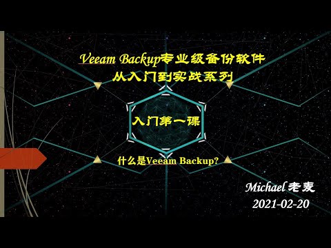 Veeam Backup专业级备份软件从入门到实战_01