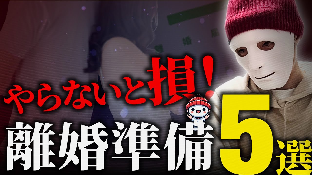 【絶対やるべき】離婚前に必ずやるべき子供ありの離婚準備リスト5選