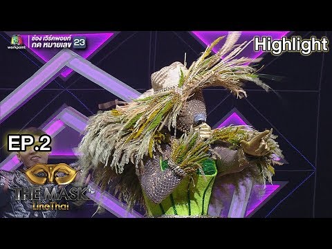 ห่อหมกฮวก คือ New 2022 ห่อหมกฮวกไปฝากป้า - หน้ากากรวงข้าว | EP.2 | THE MASK LINE THAI