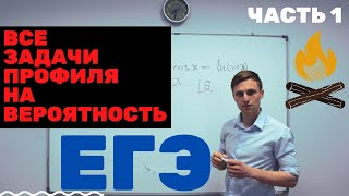 Все задачи на вероятность ЕГЭ Профиль  с сайта Решу ЕГЭ. ЧАСТЬ 1