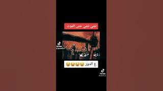 تحشيش تشي تشي او الموت