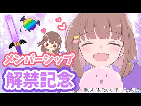 【メンバーシップ解禁】けんぞきゅ学園入園案内‼✨【#あくまのささやき】