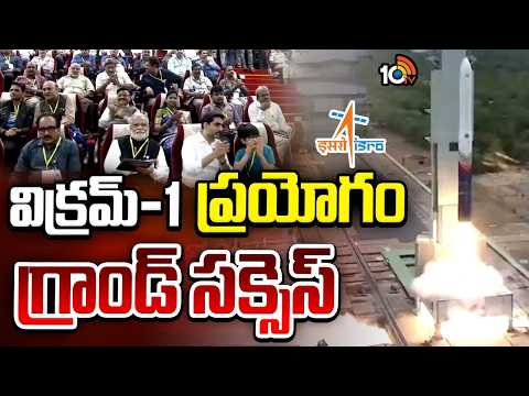 Vikram-1 Launch Grand Success | India's First Private Rocket | విక్రమ్‌-1 ప్రయోగం గ్రాండ్‌ సక్సెస్‌ - 10TVNEWSTELUGU