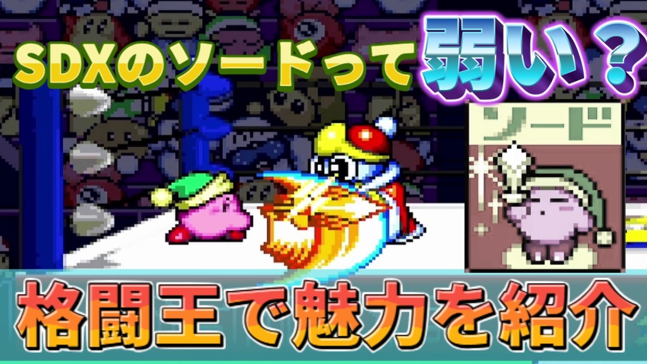 Kirby Super Star] Everyone underestimates the Sword, so I'll raise