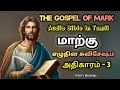 மாற்கு எழுதின சுவிசேஷம் | அதிகாரம் - 3 The Gospel Of Mark | Audio Bible In Tamil 🎤 Sis.Sudha Ramesh 
