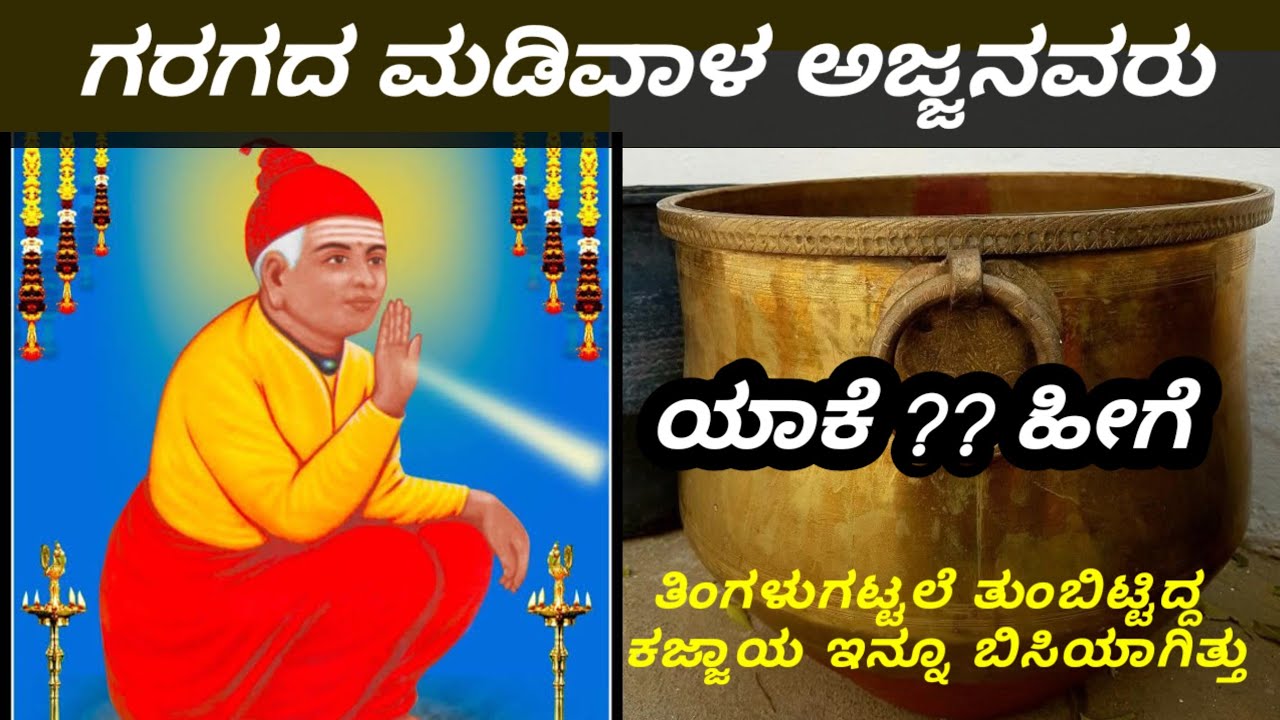 ಗರಗದ ಮಡಿವಾಳೇಶ್ವರ/ತಿಂಗಳಾದರೂ ಶೇಖರಿಸಿದ ಹೋಳಿಗೆ ಕಡಬುಗಳು ಬಿಸಿ ಇದ್ದವು/ಅದು ಯಾವ ಸಂದರ್ಭ/ಗುರುಮಾಡಿದ ಕಾರ್ಯ ಅದ್ಭುತ