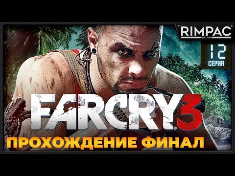 Видео: Far Cry 3 _ #12 _ Финал!